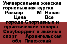 Универсальная женская горнолыжная куртка Killy Размер 44-46 (М) Новая! › Цена ­ 7 951 - Все города Спортивные и туристические товары » Сноубординг и лыжный спорт   . Архангельская обл.,Пинежский 